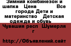 Зимний комбинезон и шапка › Цена ­ 2 500 - Все города Дети и материнство » Детская одежда и обувь   . Чувашия респ.,Шумерля г.